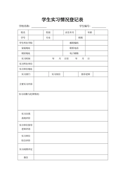 学生实习情况登记表