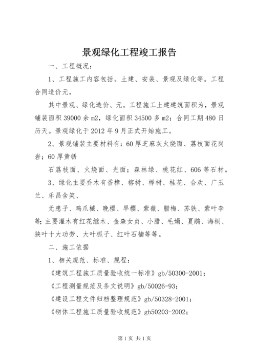 景观绿化工程竣工报告 (5).docx