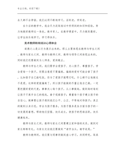 美术教师转岗培训心得体会范文17篇.docx