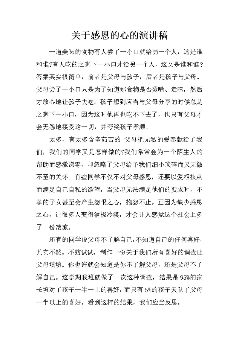 关于感恩的心的演讲稿