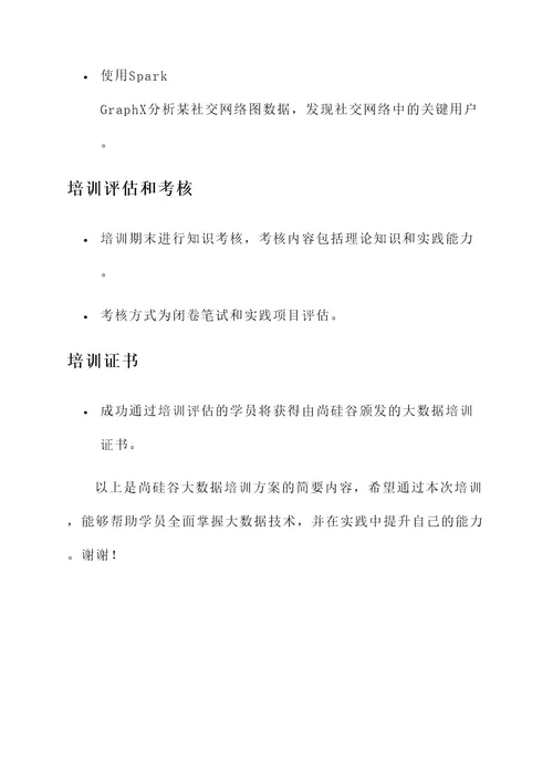 尚硅谷大数据培训方案