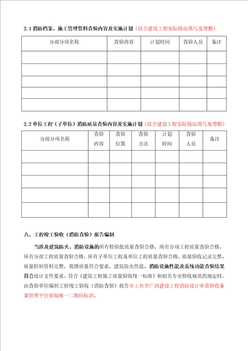 工程竣工验收消防查验实施方案