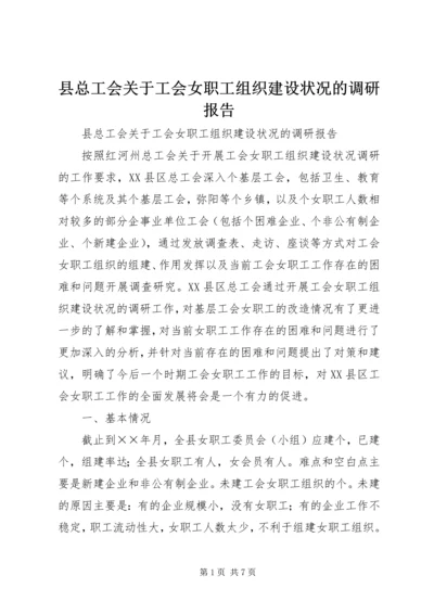 县总工会关于工会女职工组织建设状况的调研报告 (2).docx