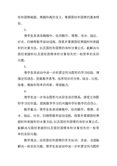 《圆柱和圆锥》单元教案