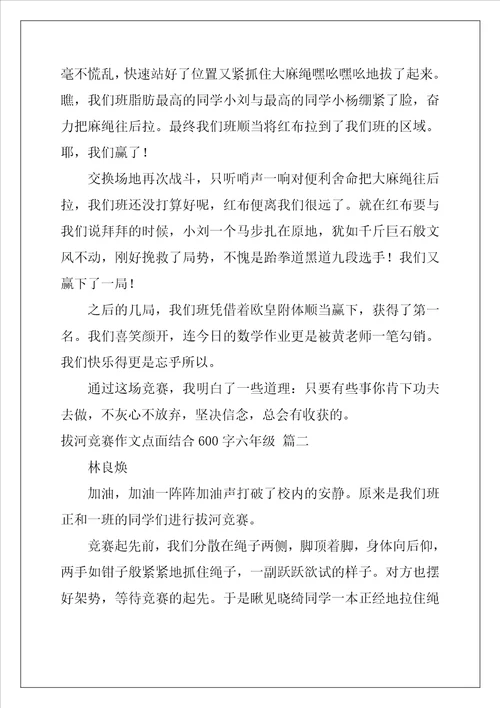 拔河比赛作文点面结合600字六年级4篇
