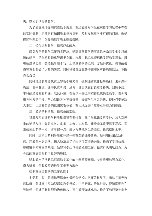 初中英语组教研的工作总结.docx
