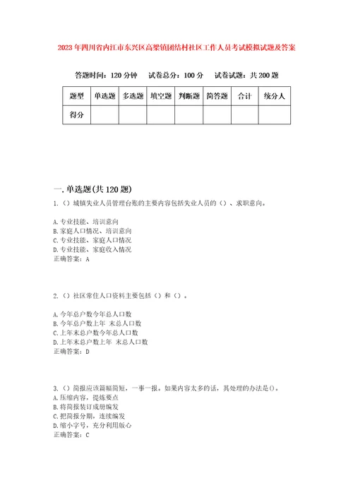 2023年四川省内江市东兴区高梁镇团结村社区工作人员考试模拟试题及答案