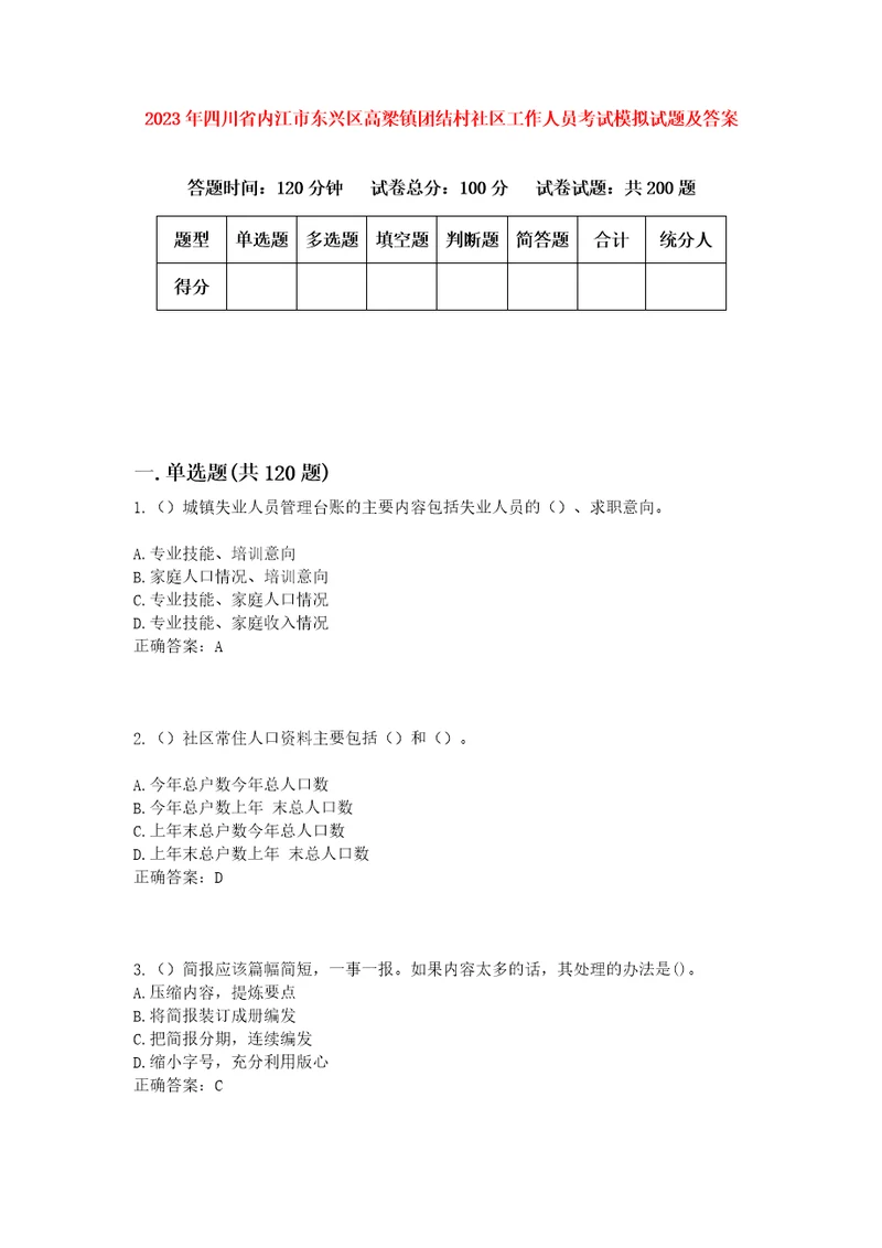 2023年四川省内江市东兴区高梁镇团结村社区工作人员考试模拟试题及答案