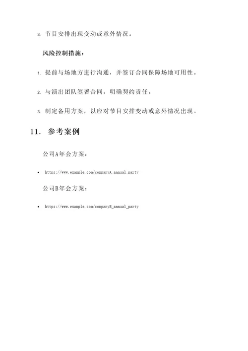 喀什企业年会方案