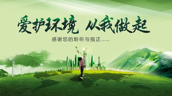 爱护环境从我做起绿色环保绿色城市PPT