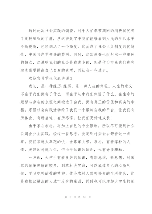 欢迎实习学生代表讲话范文10篇.docx