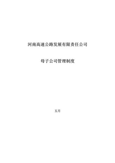 河南高速公路发展有限责任公司母子公司管理新版制度.docx