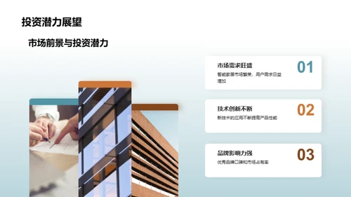 智能家居创新突破