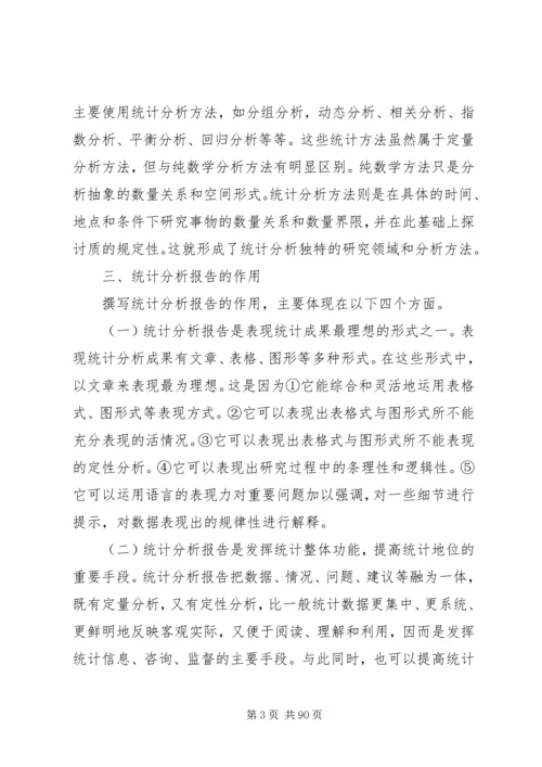 撰写统计分析报告心得.docx