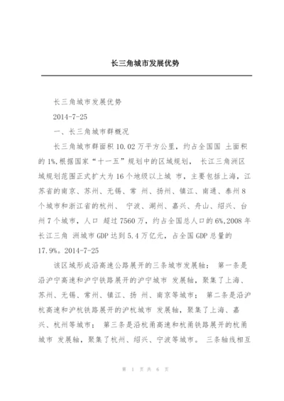长三角城市发展优势.docx