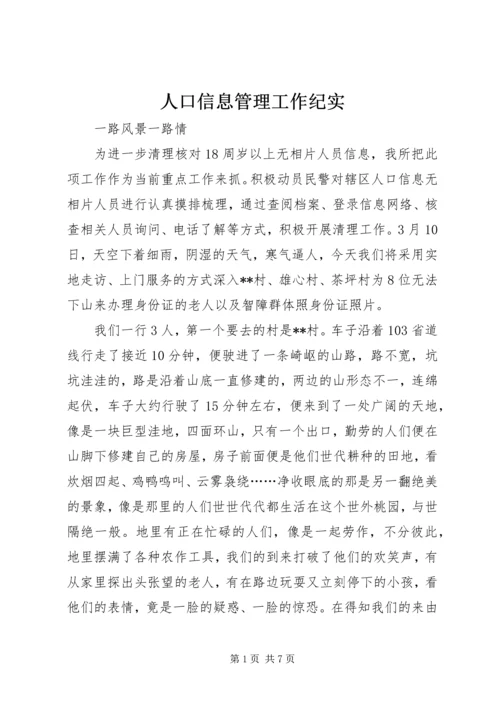 人口信息管理工作纪实.docx