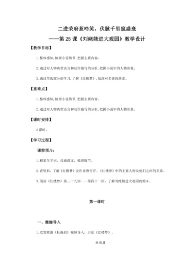 25 二进荣府惹啼笑，伏脉千里窥盛衰——《刘姥姥进大观园》教学设计