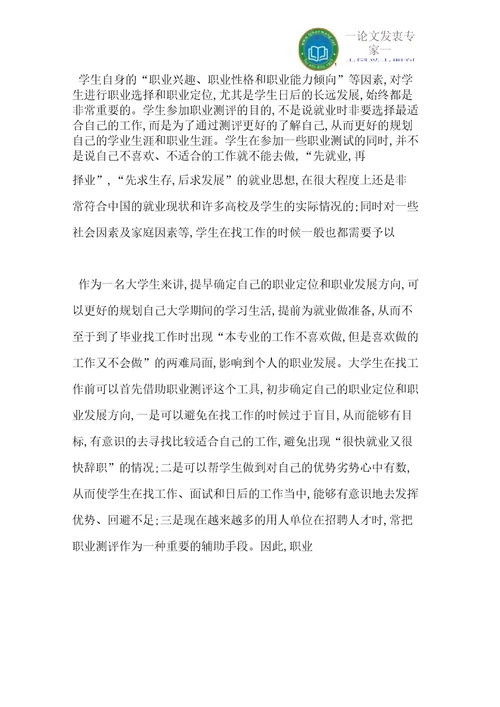 对应用“大学生职业素养提升项目CCEP学生进行职业素养测评的实践研究