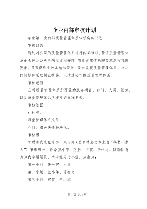 企业内部审核计划.docx