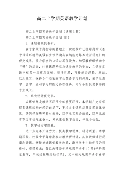 高二上学期英语教学计划.docx