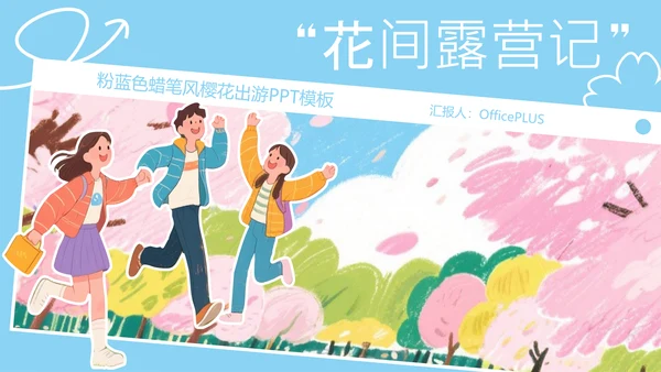 粉蓝色蜡笔风樱花出游PPT模板