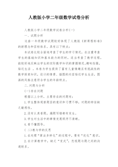 人教版小学二年级数学试卷分析.docx