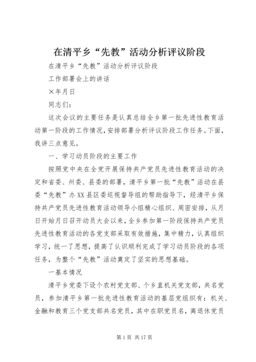 在清平乡“先教”活动分析评议阶段.docx