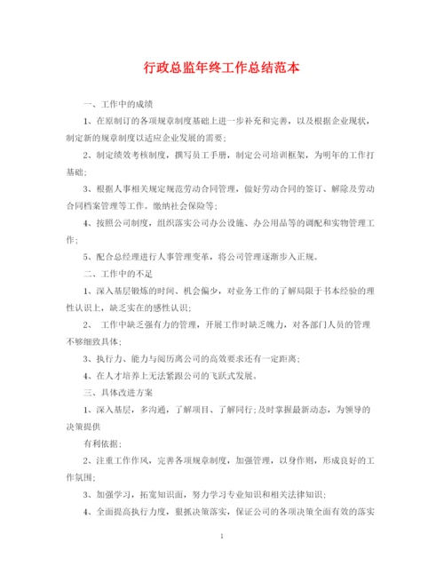 精编之行政总监年终工作总结范本.docx