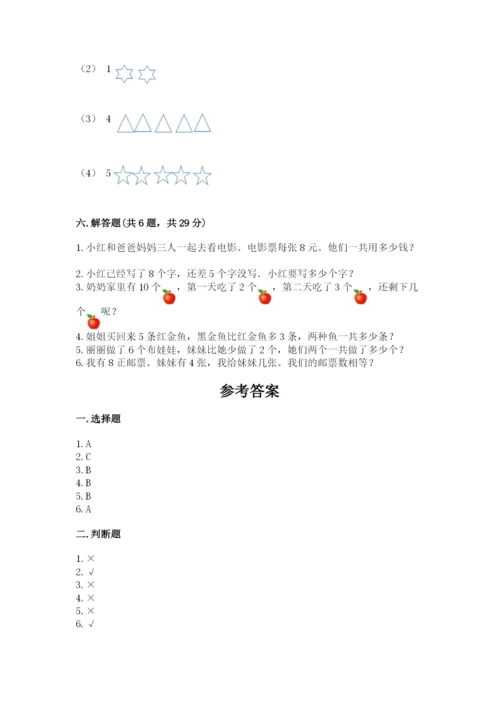 人教版一年级上册数学期末测试卷（全优）word版.docx