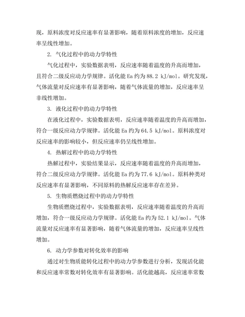 生物质能转化过程的动力学分析