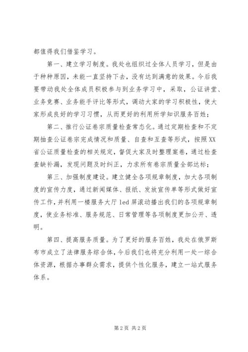 学习公证处主任张宇红先进事迹心得体会.docx