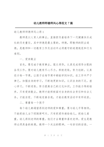 幼儿教师师德师风心得范文7篇.docx