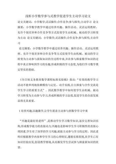 浅析小学数学参与式教学促进学生主动学习论文