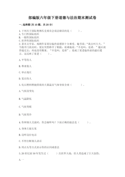部编版六年级下册道德与法治期末测试卷及完整答案（全优）.docx