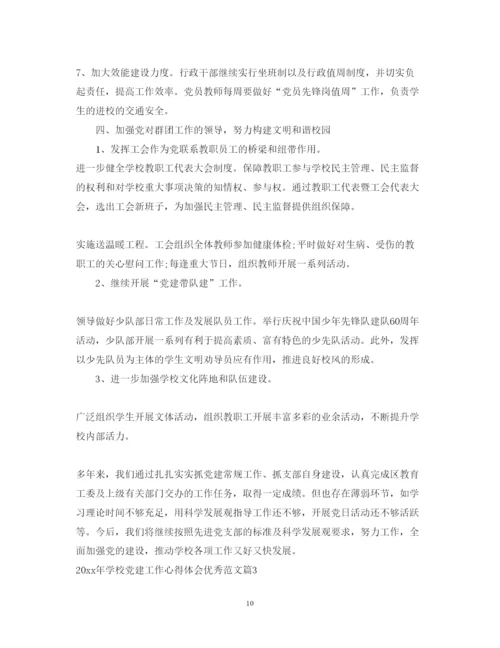 精编学校党建工作心得体会优秀范文.docx