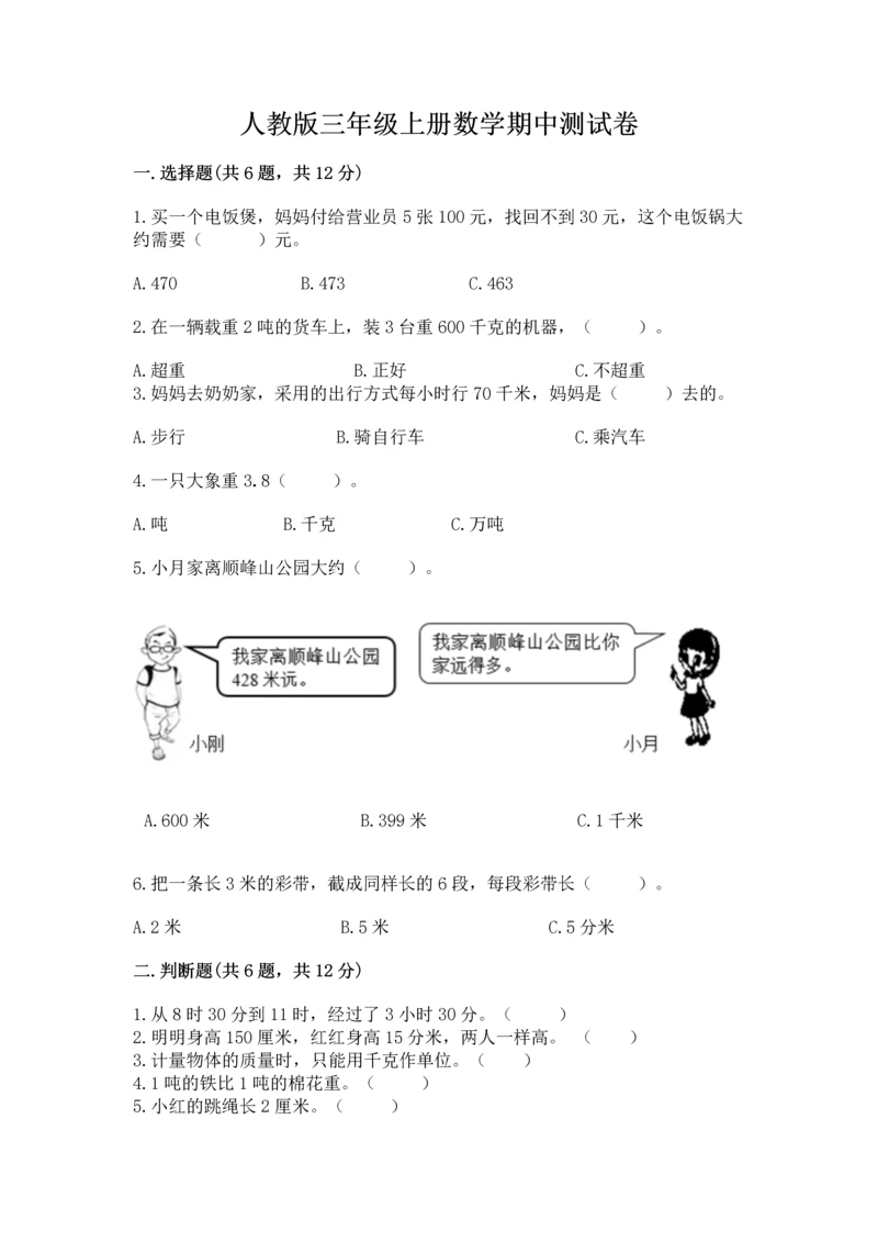 人教版三年级上册数学期中测试卷附参考答案（夺分金卷）.docx