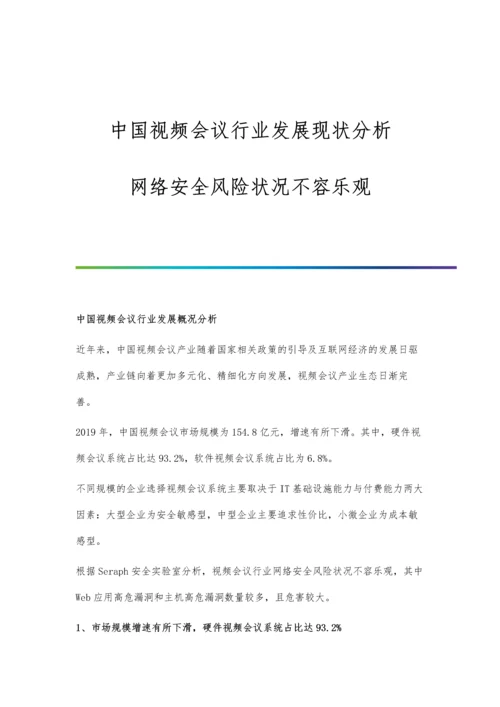 中国视频会议行业发展现状分析-网络安全风险状况不容乐观.docx