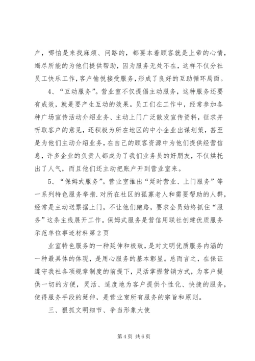 信用联社创建优质服务示范单位事迹材料 (2).docx