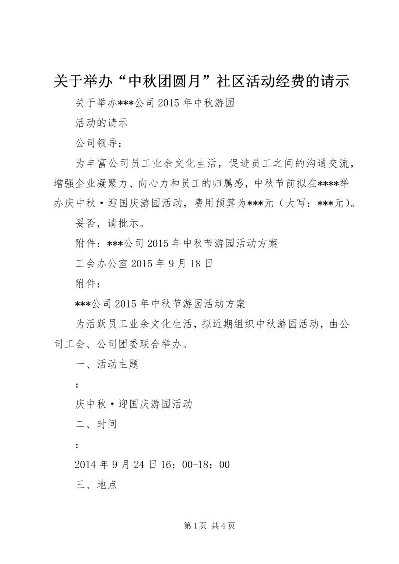 关于举办“中秋团圆月”社区活动经费的请示.docx