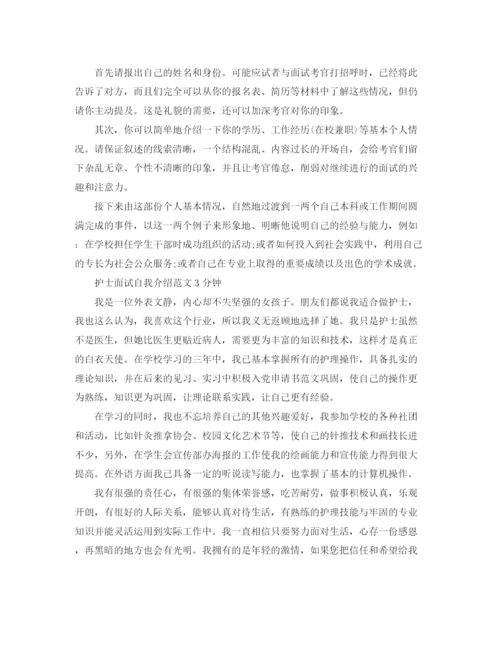 精编之护士面试自我介绍3分钟范文.docx