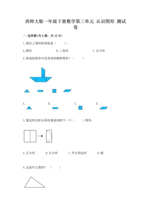 西师大版一年级下册数学第三单元 认识图形 测试卷精品（名师系列）.docx