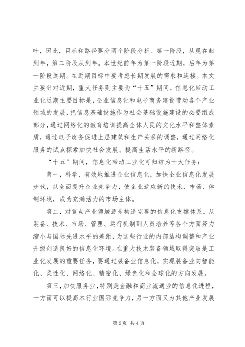 信息化带动工业化的战略路径一 (3).docx