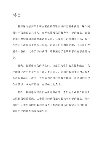 讲师比赛获奖感言