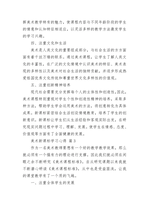 美术新课标学习心得.docx