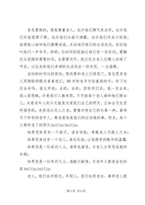 敬老院活动感想 (4).docx