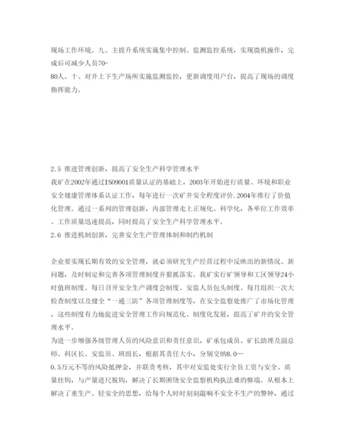 【精编】《安全管理论文》之煤矿安全工作的研究与实践.docx