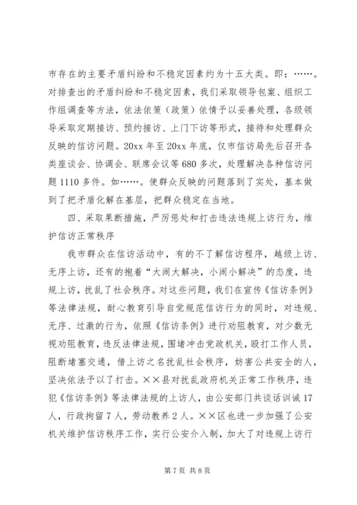 依法规范信访秩序全力维护社会稳定.docx