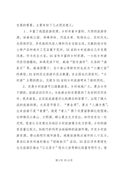 发展乡村旅游资源的调研报告_1.docx