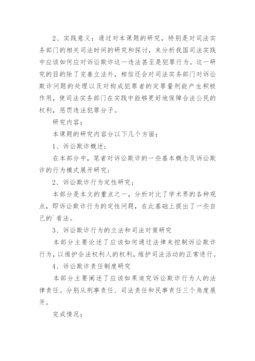 法学专业毕业论文提纲优秀.docx