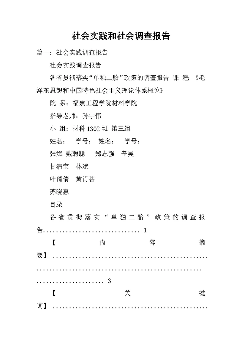 社会实践和社会调查报告